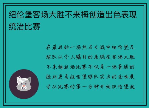 纽伦堡客场大胜不来梅创造出色表现统治比赛