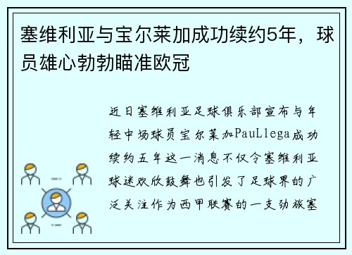 塞维利亚与宝尔莱加成功续约5年，球员雄心勃勃瞄准欧冠