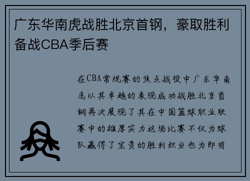 广东华南虎战胜北京首钢，豪取胜利备战CBA季后赛