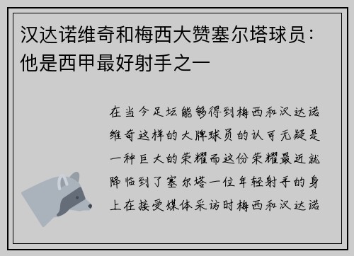 汉达诺维奇和梅西大赞塞尔塔球员：他是西甲最好射手之一