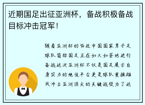 近期国足出征亚洲杯，备战积极备战目标冲击冠军！