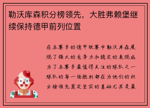 勒沃库森积分榜领先，大胜弗赖堡继续保持德甲前列位置