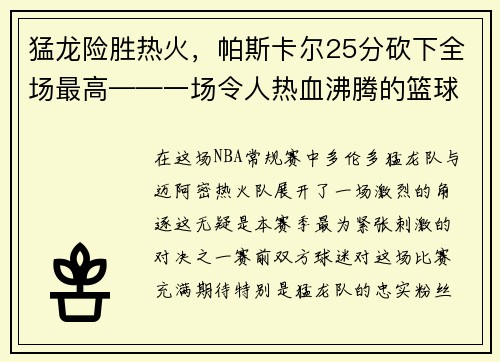 猛龙险胜热火，帕斯卡尔25分砍下全场最高——一场令人热血沸腾的篮球大战