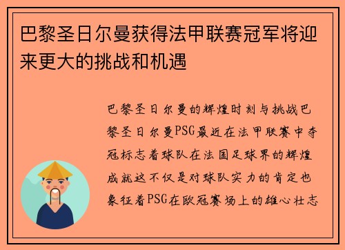 巴黎圣日尔曼获得法甲联赛冠军将迎来更大的挑战和机遇