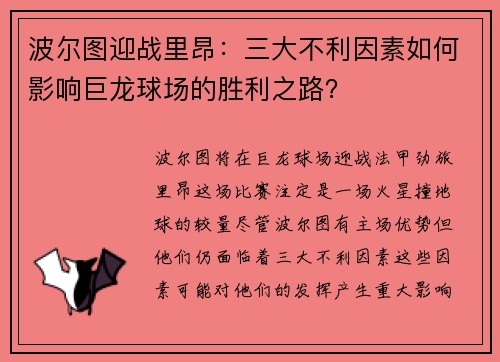 波尔图迎战里昂：三大不利因素如何影响巨龙球场的胜利之路？