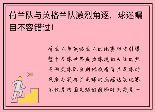 荷兰队与英格兰队激烈角逐，球迷瞩目不容错过！