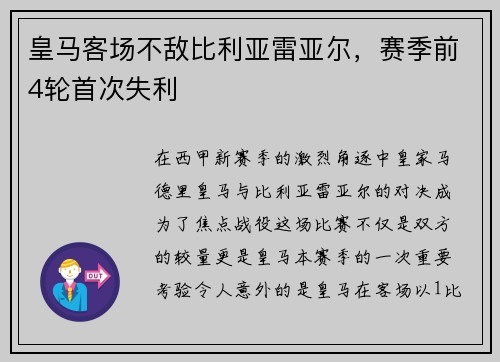 皇马客场不敌比利亚雷亚尔，赛季前4轮首次失利