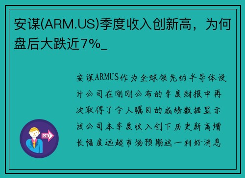 安谋(ARM.US)季度收入创新高，为何盘后大跌近7%_