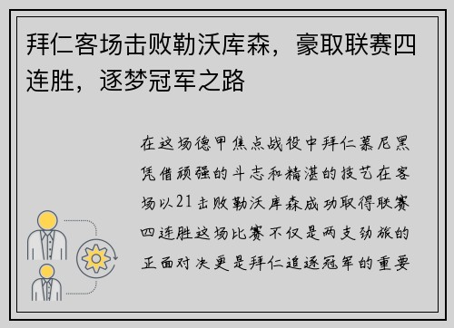 拜仁客场击败勒沃库森，豪取联赛四连胜，逐梦冠军之路