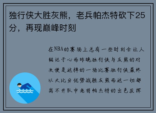 独行侠大胜灰熊，老兵帕杰特砍下25分，再现巅峰时刻