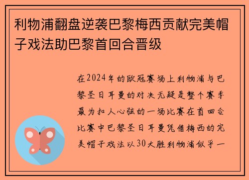 利物浦翻盘逆袭巴黎梅西贡献完美帽子戏法助巴黎首回合晋级