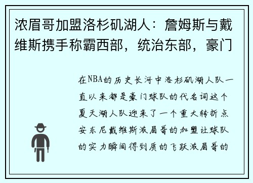 浓眉哥加盟洛杉矶湖人：詹姆斯与戴维斯携手称霸西部，统治东部，豪门继续崛起