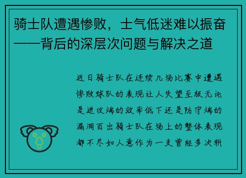 骑士队遭遇惨败，士气低迷难以振奋——背后的深层次问题与解决之道