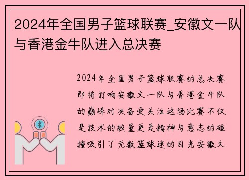 2024年全国男子篮球联赛_安徽文一队与香港金牛队进入总决赛