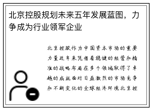 北京控股规划未来五年发展蓝图，力争成为行业领军企业