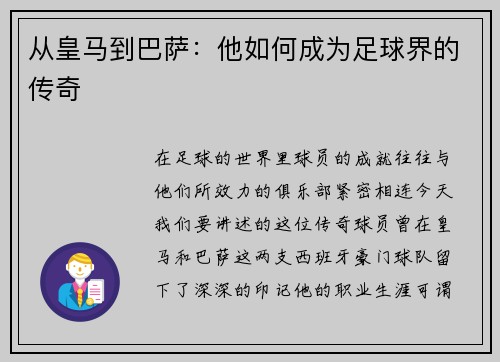 从皇马到巴萨：他如何成为足球界的传奇