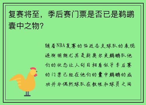 复赛将至，季后赛门票是否已是鹈鹕囊中之物？