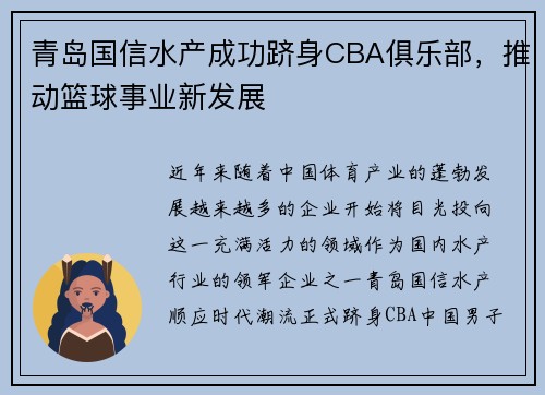 青岛国信水产成功跻身CBA俱乐部，推动篮球事业新发展