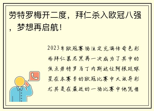 劳特罗梅开二度，拜仁杀入欧冠八强，梦想再启航！