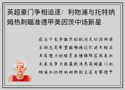 英超豪门争相追逐：利物浦与托特纳姆热刺瞄准德甲美因茨中场新星