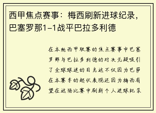 西甲焦点赛事：梅西刷新进球纪录，巴塞罗那1-1战平巴拉多利德