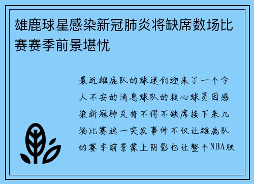 雄鹿球星感染新冠肺炎将缺席数场比赛赛季前景堪忧