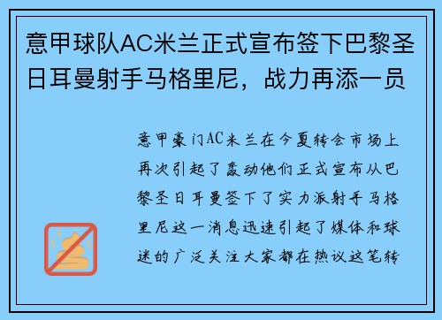 意甲球队AC米兰正式宣布签下巴黎圣日耳曼射手马格里尼，战力再添一员！