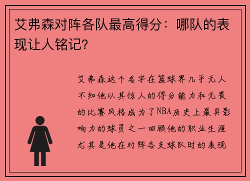 艾弗森对阵各队最高得分：哪队的表现让人铭记？