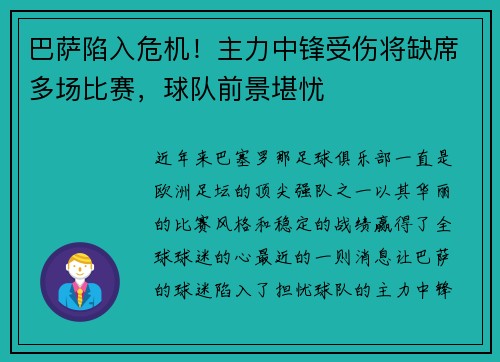 巴萨陷入危机！主力中锋受伤将缺席多场比赛，球队前景堪忧