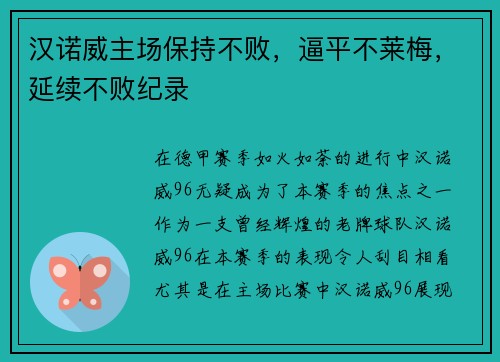 汉诺威主场保持不败，逼平不莱梅，延续不败纪录