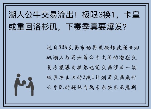 湖人公牛交易流出！极限3换1，卡皇或重回洛杉矶，下赛季真要爆发？