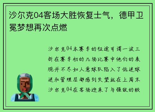 沙尔克04客场大胜恢复士气，德甲卫冕梦想再次点燃