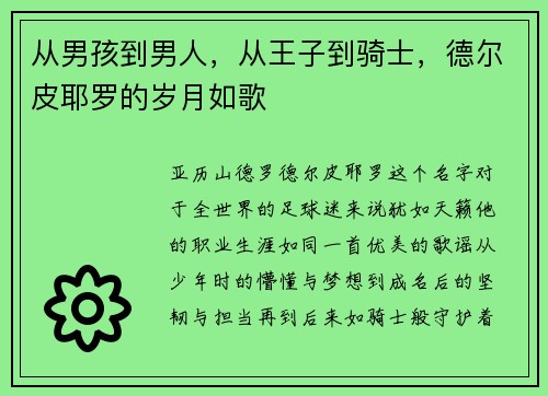 从男孩到男人，从王子到骑士，德尔皮耶罗的岁月如歌