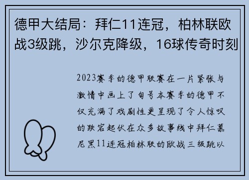 德甲大结局：拜仁11连冠，柏林联欧战3级跳，沙尔克降级，16球传奇时刻