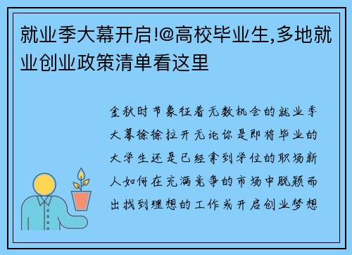 就业季大幕开启!@高校毕业生,多地就业创业政策清单看这里