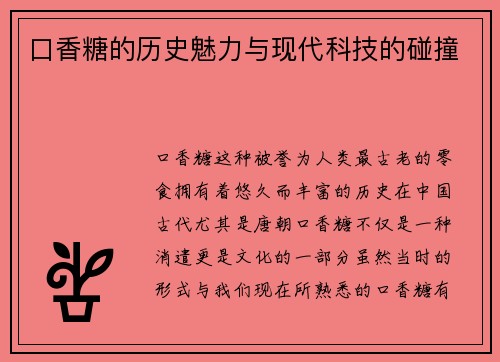 口香糖的历史魅力与现代科技的碰撞