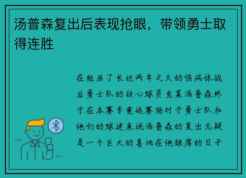 汤普森复出后表现抢眼，带领勇士取得连胜