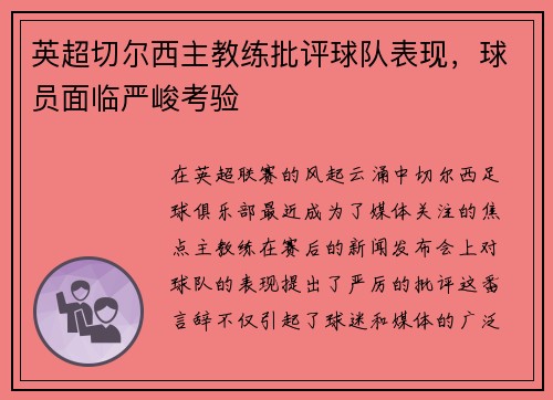 英超切尔西主教练批评球队表现，球员面临严峻考验