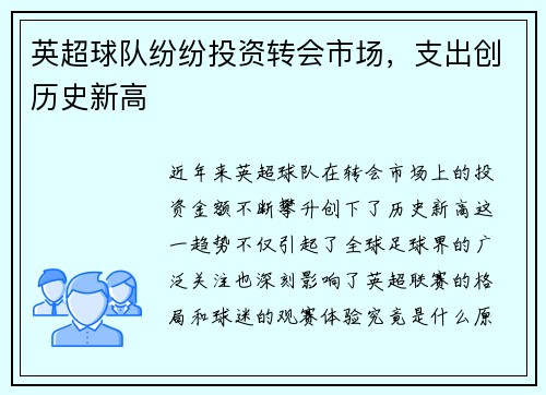 英超球队纷纷投资转会市场，支出创历史新高