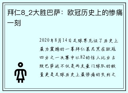 拜仁8_2大胜巴萨：欧冠历史上的惨痛一刻