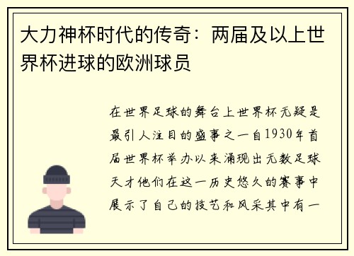 大力神杯时代的传奇：两届及以上世界杯进球的欧洲球员