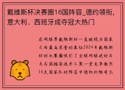 戴维斯杯决赛圈16国阵容_德约领衔,意大利、西班牙成夺冠大热门