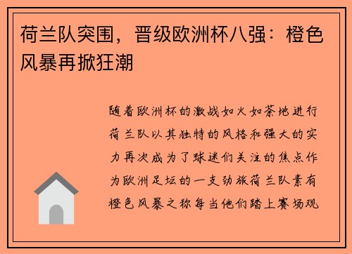 荷兰队突围，晋级欧洲杯八强：橙色风暴再掀狂潮