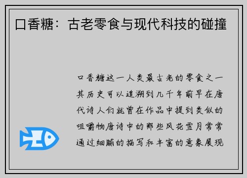 口香糖：古老零食与现代科技的碰撞