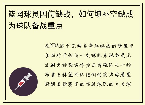 篮网球员因伤缺战，如何填补空缺成为球队备战重点