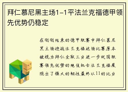 拜仁慕尼黑主场1-1平法兰克福德甲领先优势仍稳定