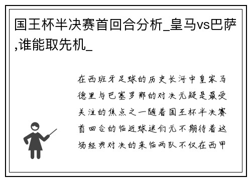 国王杯半决赛首回合分析_皇马vs巴萨,谁能取先机_