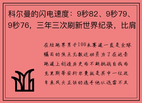 科尔曼的闪电速度：9秒82、9秒79、9秒76，三年三次刷新世界纪录，比肩博尔特的伟大成就