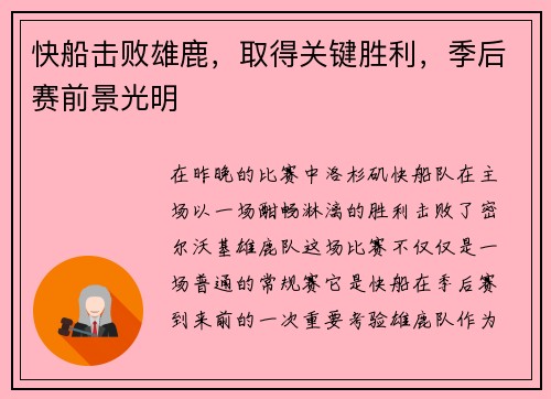 快船击败雄鹿，取得关键胜利，季后赛前景光明