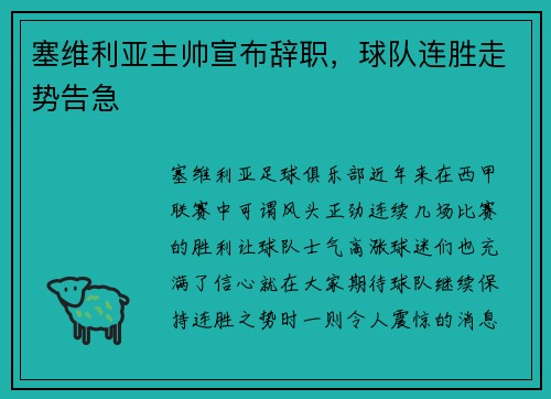 塞维利亚主帅宣布辞职，球队连胜走势告急